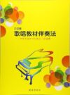 戸塚区ピアノ教室保育士試験教材：2訂版 歌唱教材伴奏法