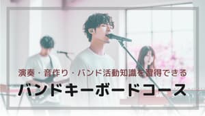横浜市戸塚区ピアノ教室 Music Labo HIBIKI　バンドキーボードコース
