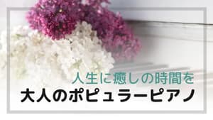 戸塚区ピアノ教室 Music Labo HIBIKI　大人のポピュラーピアノコース