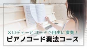 戸塚区ピアノ教室 Music Labo HIBIKI　ピアノコード奏法コース