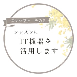 戸塚区ピアノ教室コンセプト2：IT機器を活用します