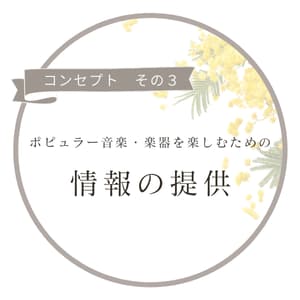 戸塚区ピアノ教室コンセプト3：情報の提供
