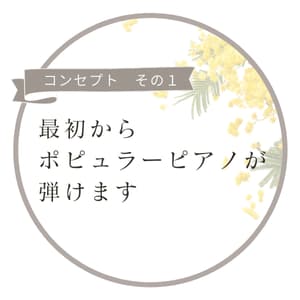 戸塚区ピアノ教室コンセプト1：最初からポピュラーピアノが弾けます