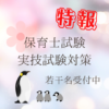保育士実技試験をピアノで受験される方へ｜横浜市戸塚区ピアノ教室