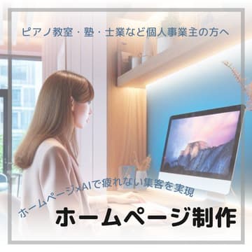 戸塚区ピアノ教室 Music Labo HIBIKI　ホームページ制作へのリンク