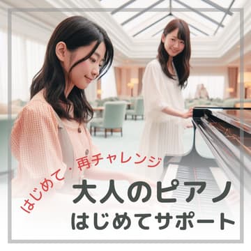 戸塚区ピアノ教室 Music Labo HIBIKI 初心者・再チャレンジピアノサポート