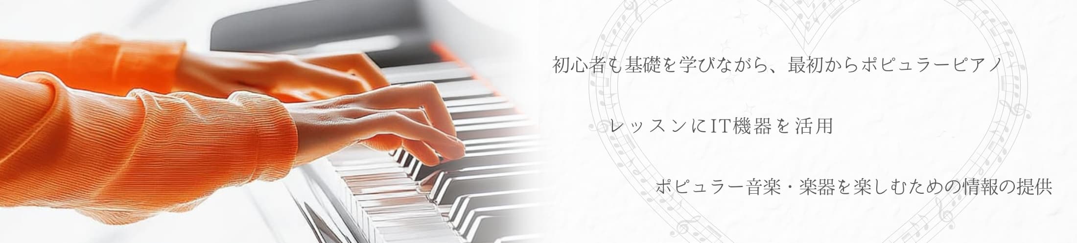 戸塚区ピアノ教室 Music Labo HIBIKI