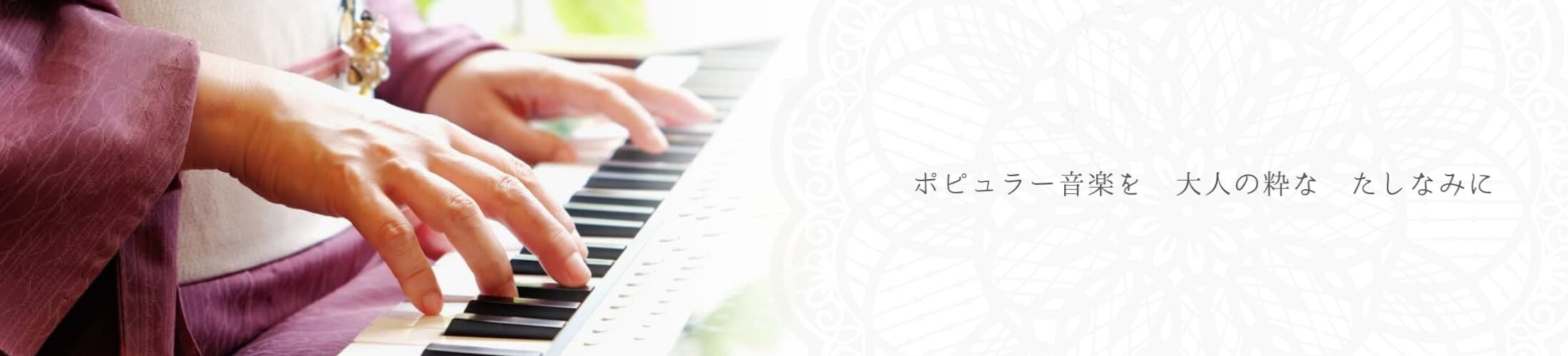 戸塚区ピアノ教室 Music Labo HIBIKI