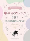 横浜市大人のピアノ教室＊使用テキスト