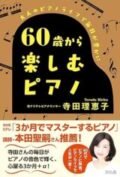 60歳から楽しむピアノ―大人のピアノライフで毎日が豊かに