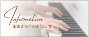 横浜市戸塚区ピアノ教室｜在籍生徒さんへのお知らせ